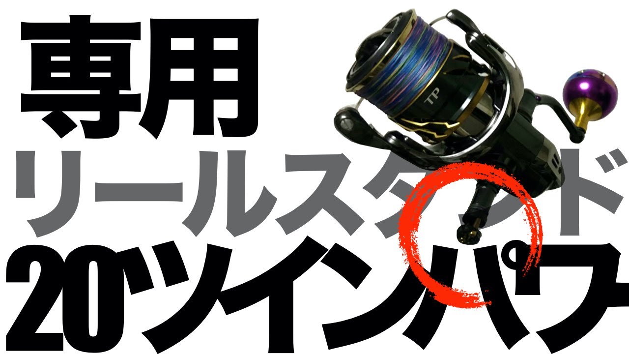 20ツインパワー用リールスタンド【オリジン取り付け】付け方使い方