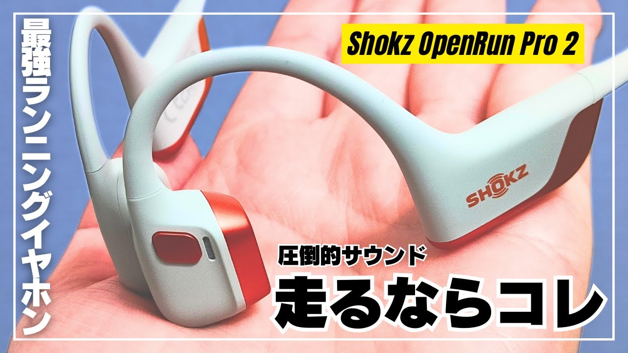 キプチョゲ版】Shokz OpenRun Pro 2 スポーツ用イヤホンならコレ！音質