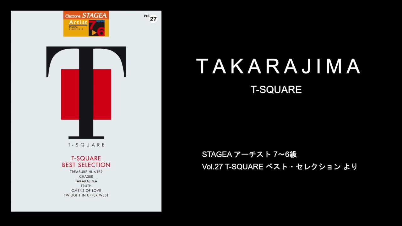 ヤマハ】STAGEA アーチスト 7～6級 Vol.27 T-SQUARE ベスト