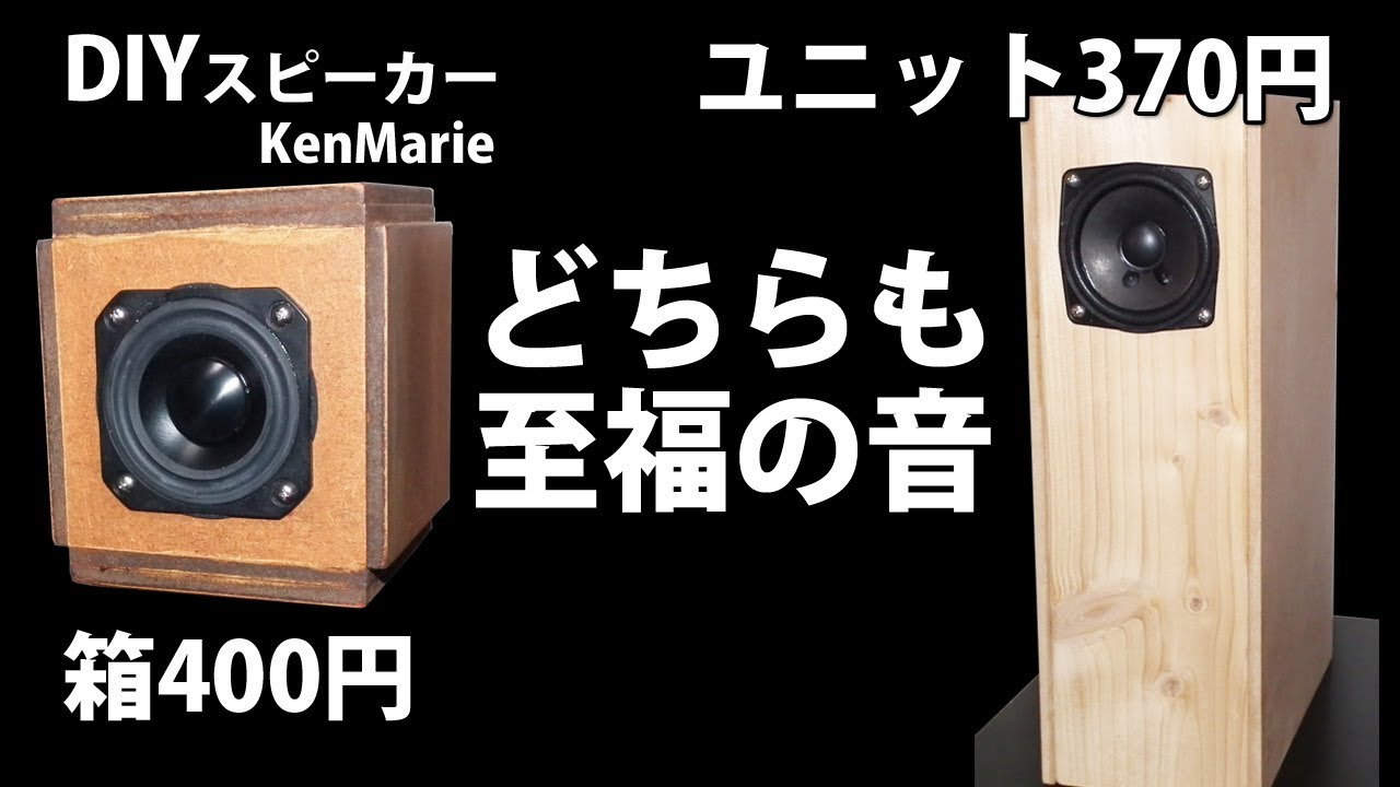 プアマン自作スピーカーの音に癒される】NFJ370円6cmフルレンジ