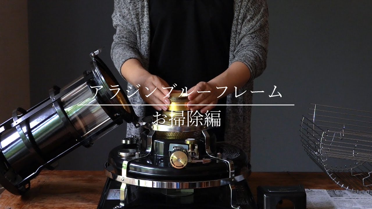 アラジンブルーフレーム】芯交換の手順 / 簡単お手入れをアラジン