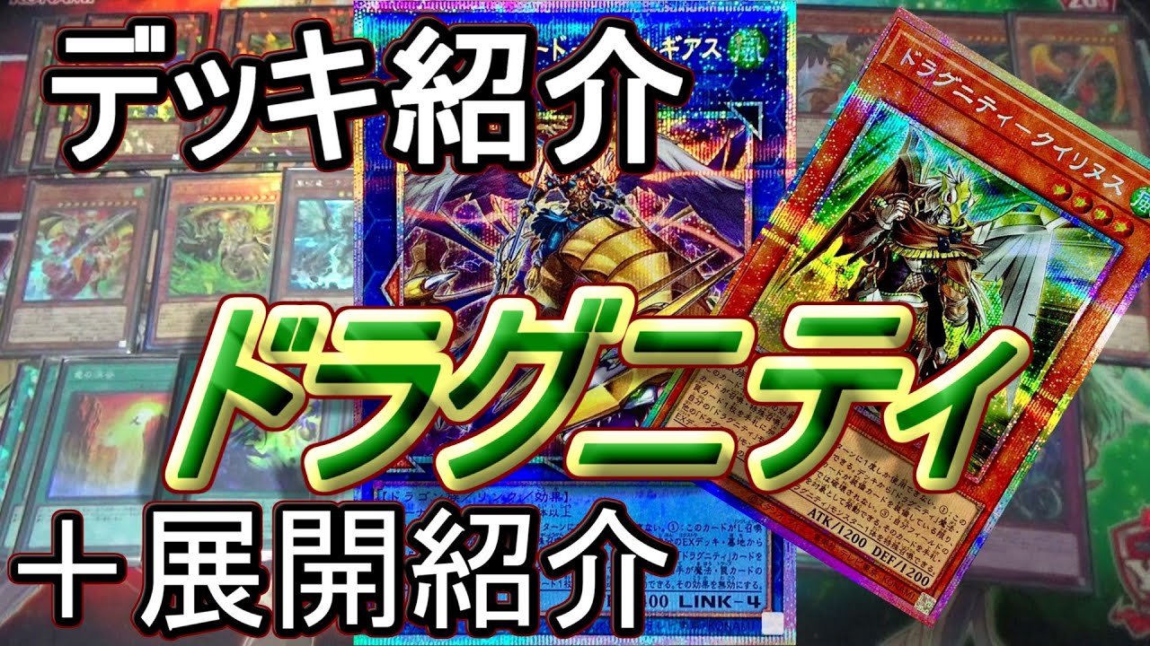遊戯王】ドラグニティデッキ紹介&展開紹介～以前よりシンプルで強い
