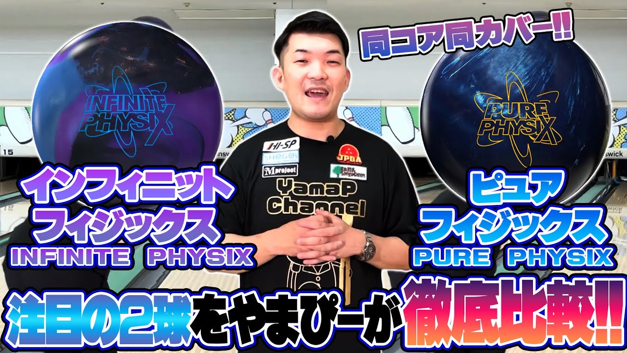 同コア+同カバーなのに⁉️インフィニットフィジックス＝ピュア