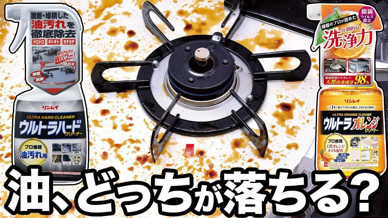 キッチンコンロの油汚れが落ちる最強の洗剤は？ウルトラシリーズ2種＋