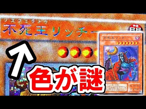 遊戯王] 不死王リッチーの文字色だけなぜ虹色なのか [yugioh] - YouTube