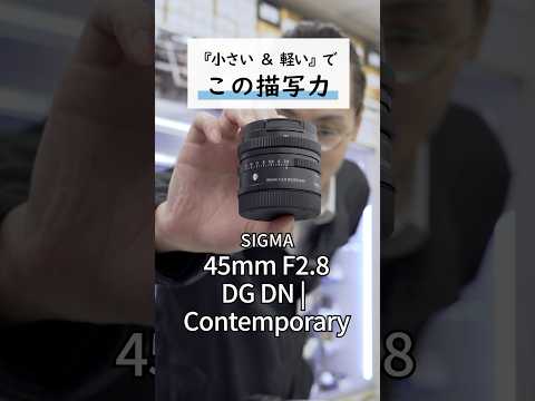 SIGMA 45mm F2.8 DG DN | Contemporary Lマウント 新品｜フジヤカメラ