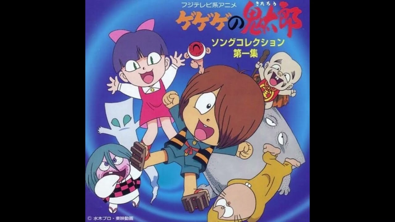ゲゲゲの鬼太郎 ～ソングコレクション第一集～ - YouTube
