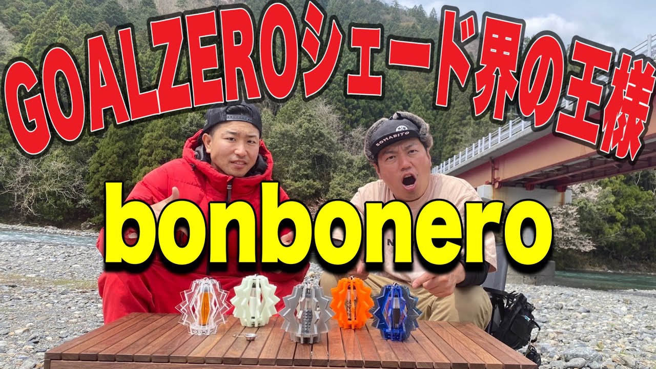 ギア紹介】BONBONERO特集！様々な種類があるので、好みのシェードが