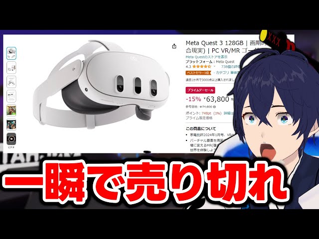 祝】Meta Quest 3がプライムセールで一瞬で売り切れたので今年もVR元年