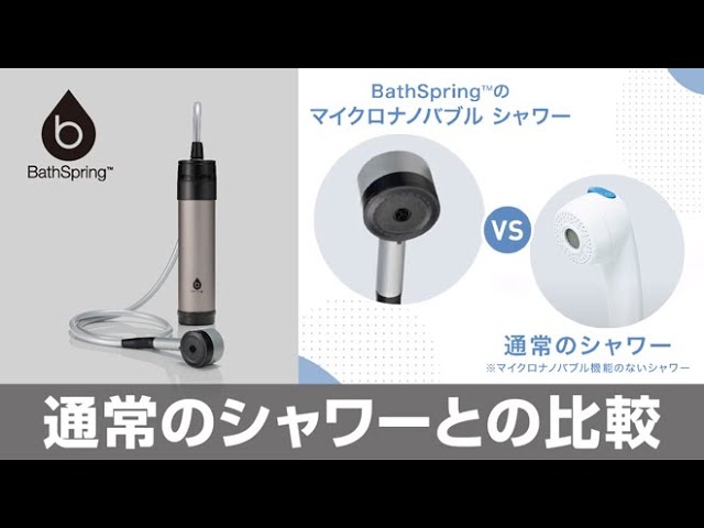 マイクロナノバブル シャワー搭載！新BathSpring™】比較実験デモ編