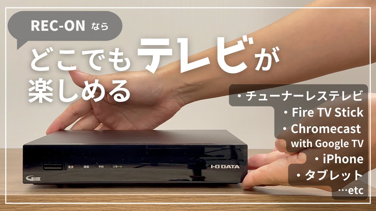 REC-ONでどこでもテレビを楽しむ【チューナーレステレビ/Android TV OS