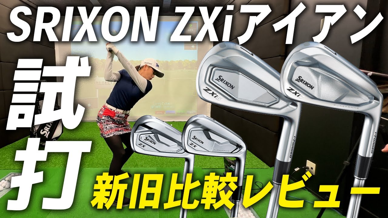 新旧比較】新作スリクソンのZXi5・ZXi7アイアンを前作MKⅡアイアンと