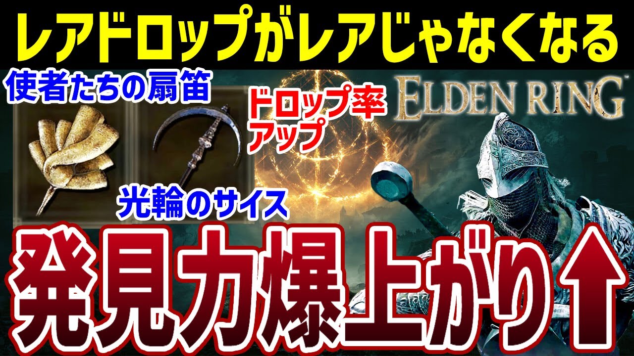 ELDEN RING】使者たちの扇笛や光輪のサイスもドロップ率アップ！鳥脚の