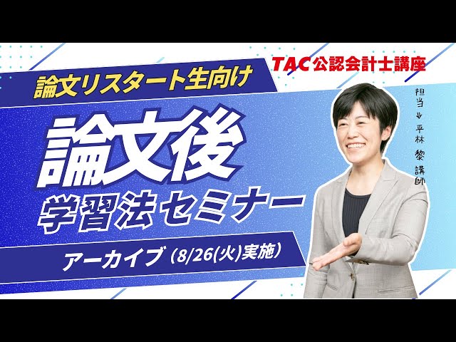 TAC/会計士】令和7年論文式試験_論文後学習法セミナー（8月26日実施分