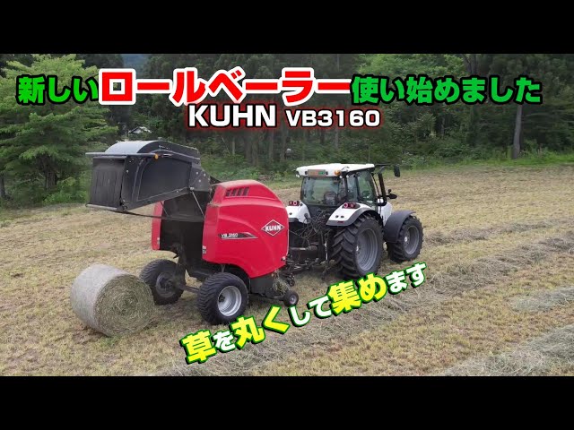 草を集める機械、今日から始動！クーンロールベーラー。 - YouTube