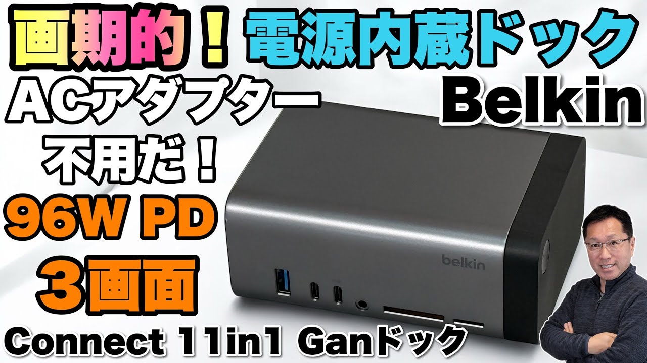 すごすぎる】GaNにより電源を内蔵した高出力ドッキングステーション