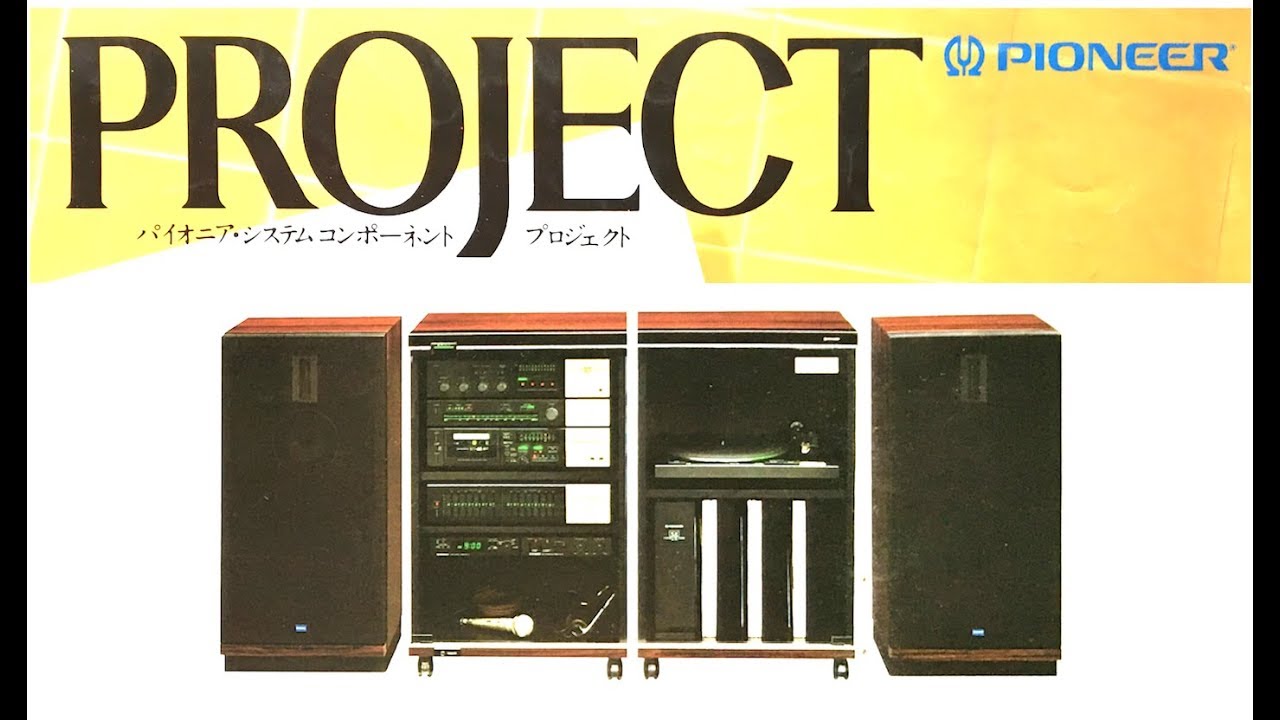 パイオニア PROJECT（システムコンポーネント）カタログ 1982年9月