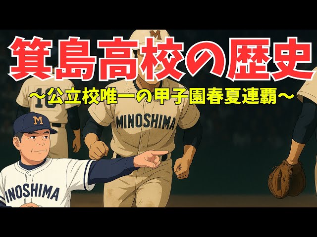 Minoshima High School's glorious history: The only public high