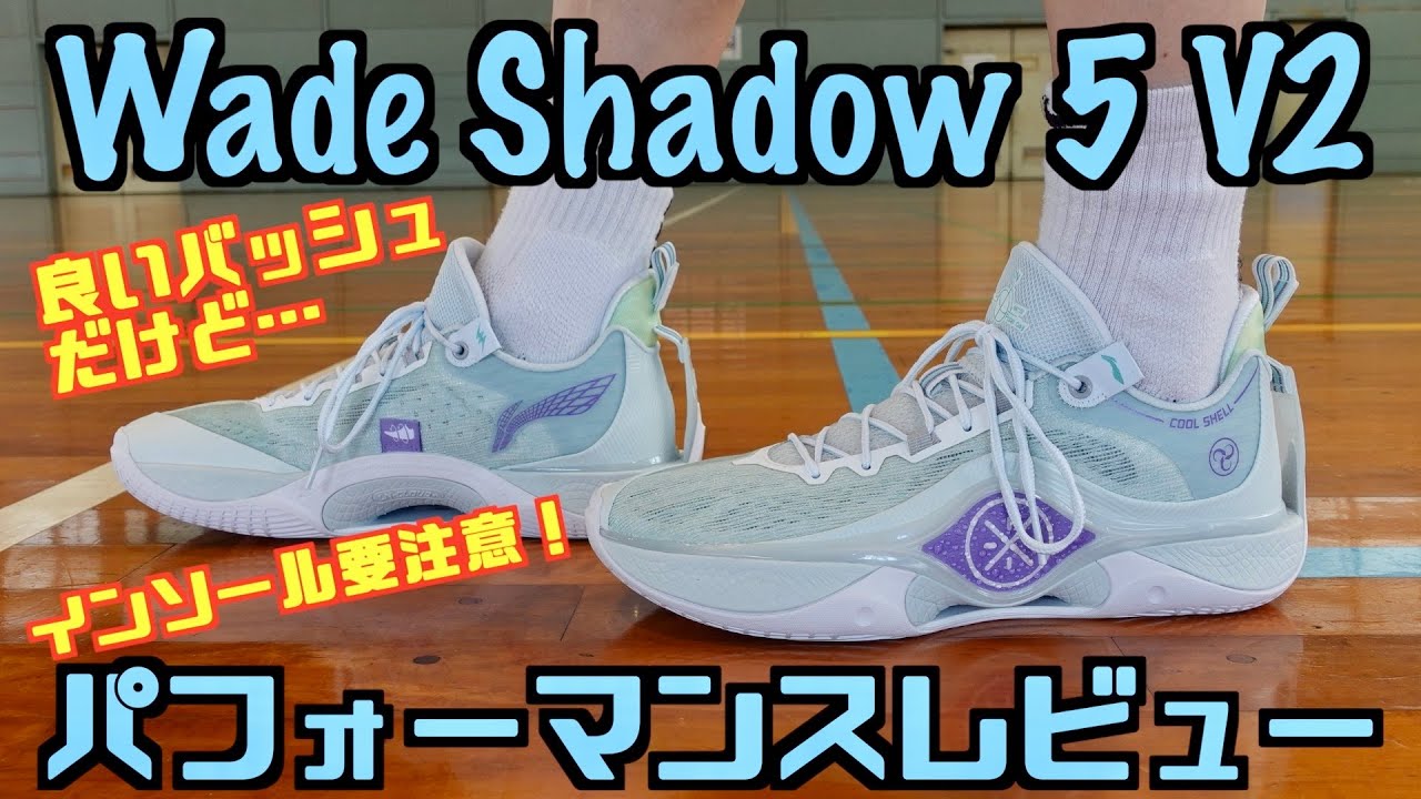 バッシュ】Wade Shadow 5 V2 パフォーマンスレビュー - YouTube