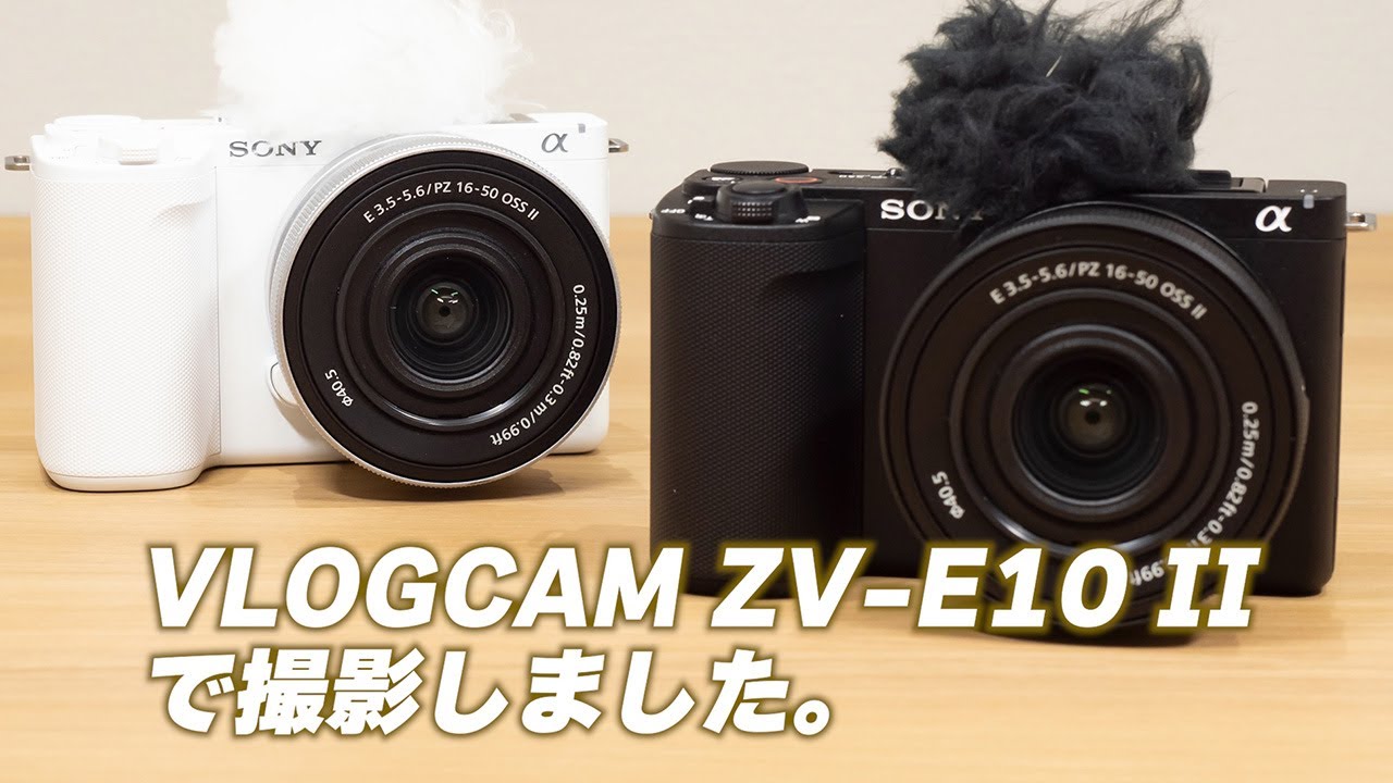 ソニー「VLOGCAM ZV-E10 II」で動画を撮影しました｜Joshin 試用