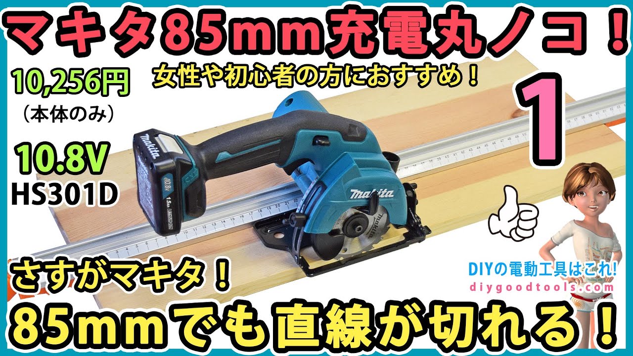 マキタ85mm充電式丸ノコ(10.8V)！ さすがマキタ！ 85mmでも直線が