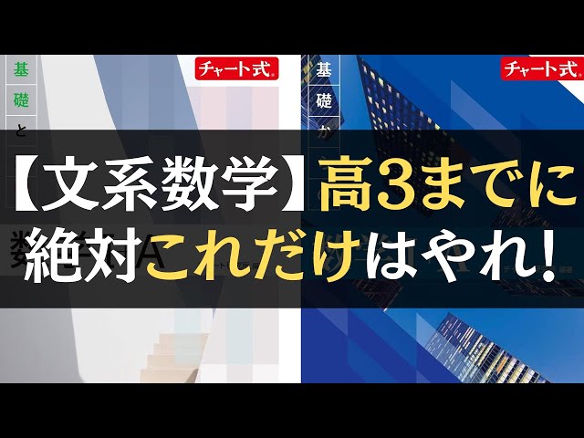 難関大志望の最低ライン】文系数学、高3までに絶対これだけはやれ