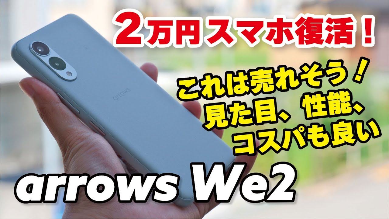 これは売れる】arrows We2、2万円スマホ再び！操作感が向上しカメラも