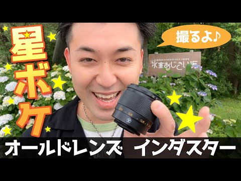 オールドレンズ】インダスター INDUSTAR 61 L/Z 50mm F2.8で星ボケ