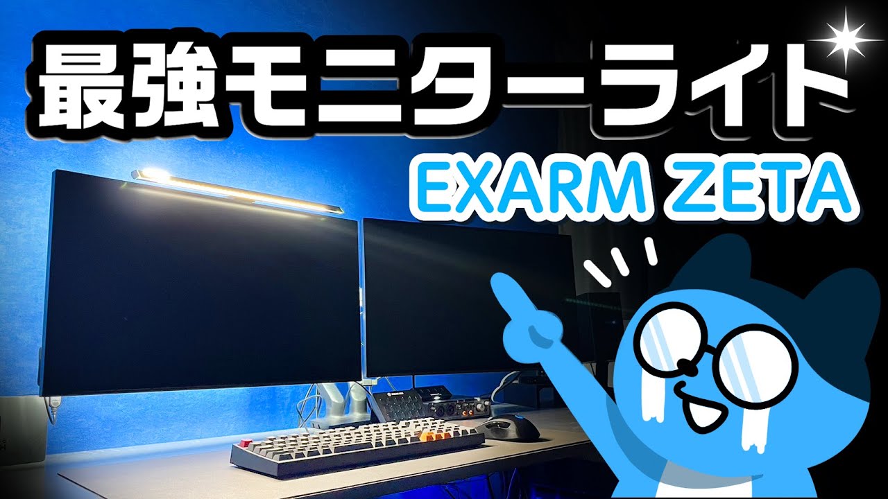 最強！EXARM ZETA モニターライト使ってみた。 - YouTube