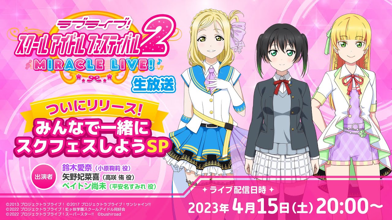 ラブライブ！スクールアイドルフェスティバル2 MIRACLE LIVE!生放送