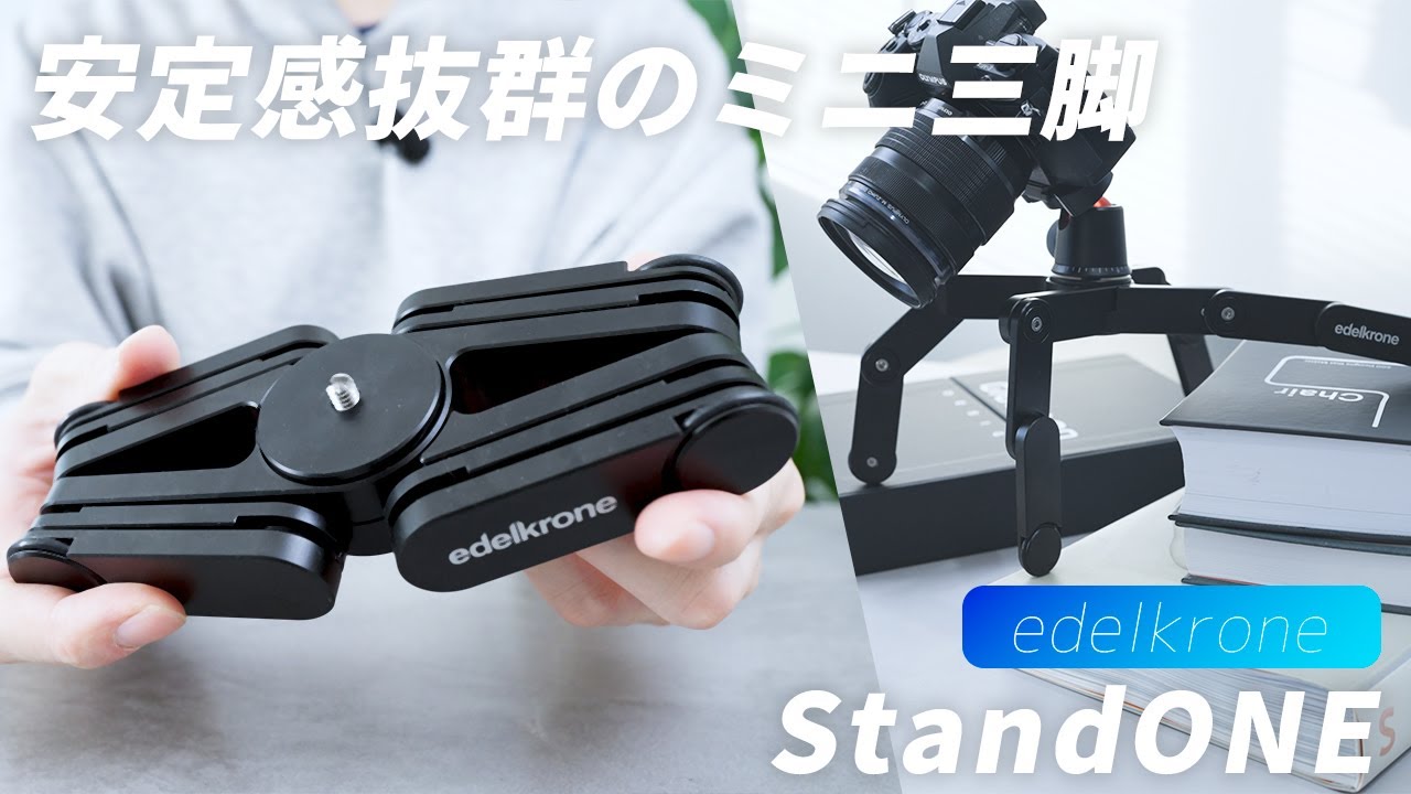 レビュー】カメラユーザー必須の最強アクセサリー！『edelkrone』の3種