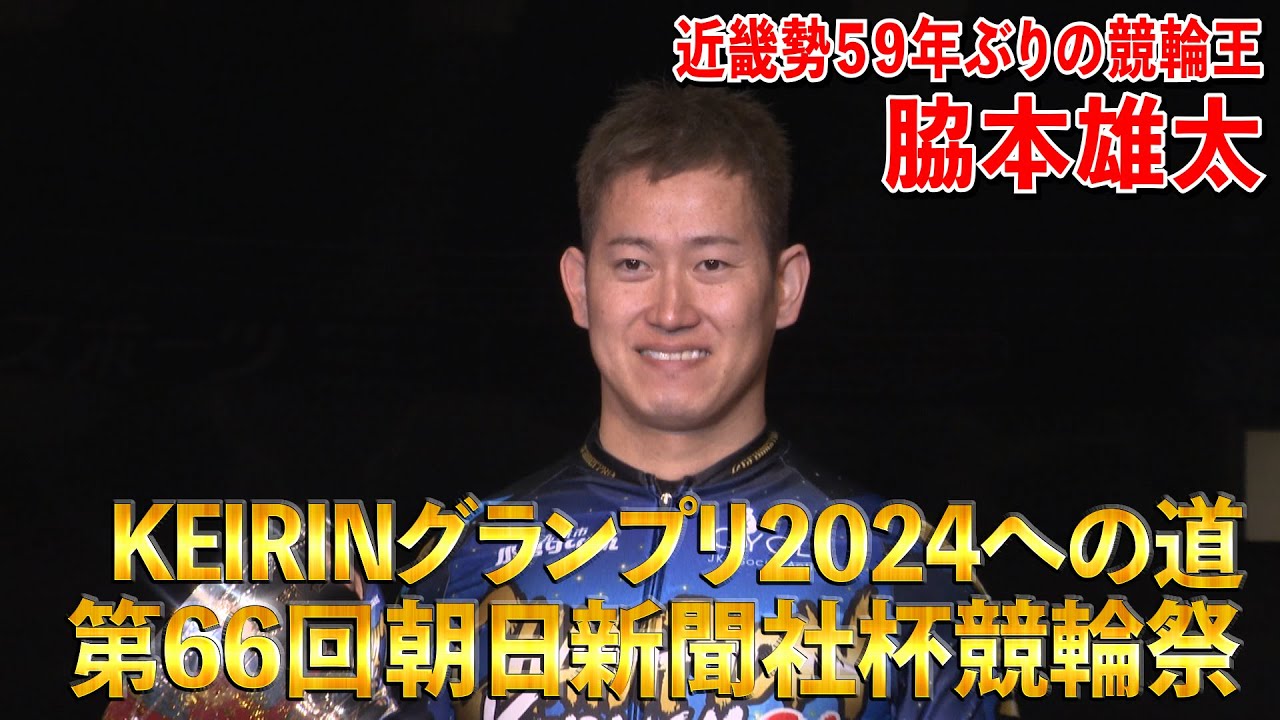 KEIRINグランプリ2024（GP) 北井佑季選手 インタビュー - YouTube