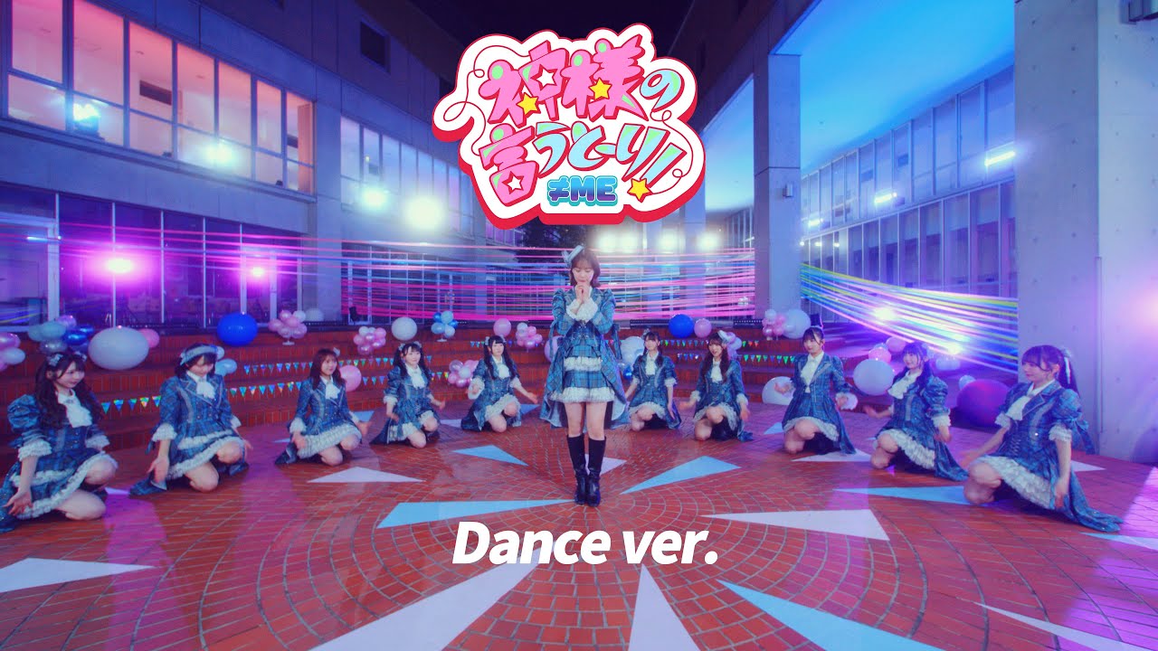 ≠ME（ノットイコールミー）/ 10th Single『神様の言うとーり！』Dance