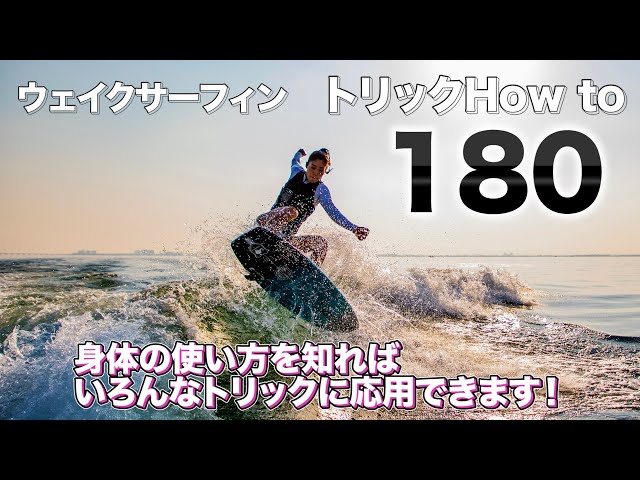 トリックHow to】ウェイクサーフィン180！試してみてね！ - YouTube