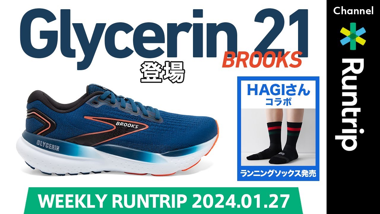BROOKS新作ランニングシューズ「Glycerin 21」が新登場！/ HAGI×RETO