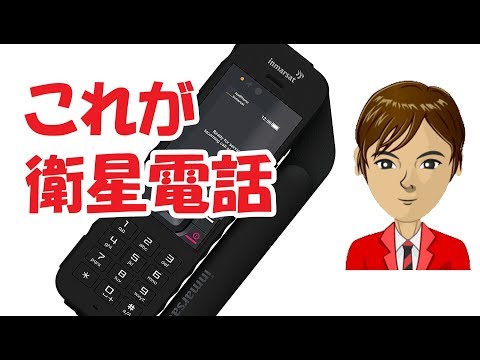 衛星電話インマルサットIsatPhone 2 レビュー - YouTube