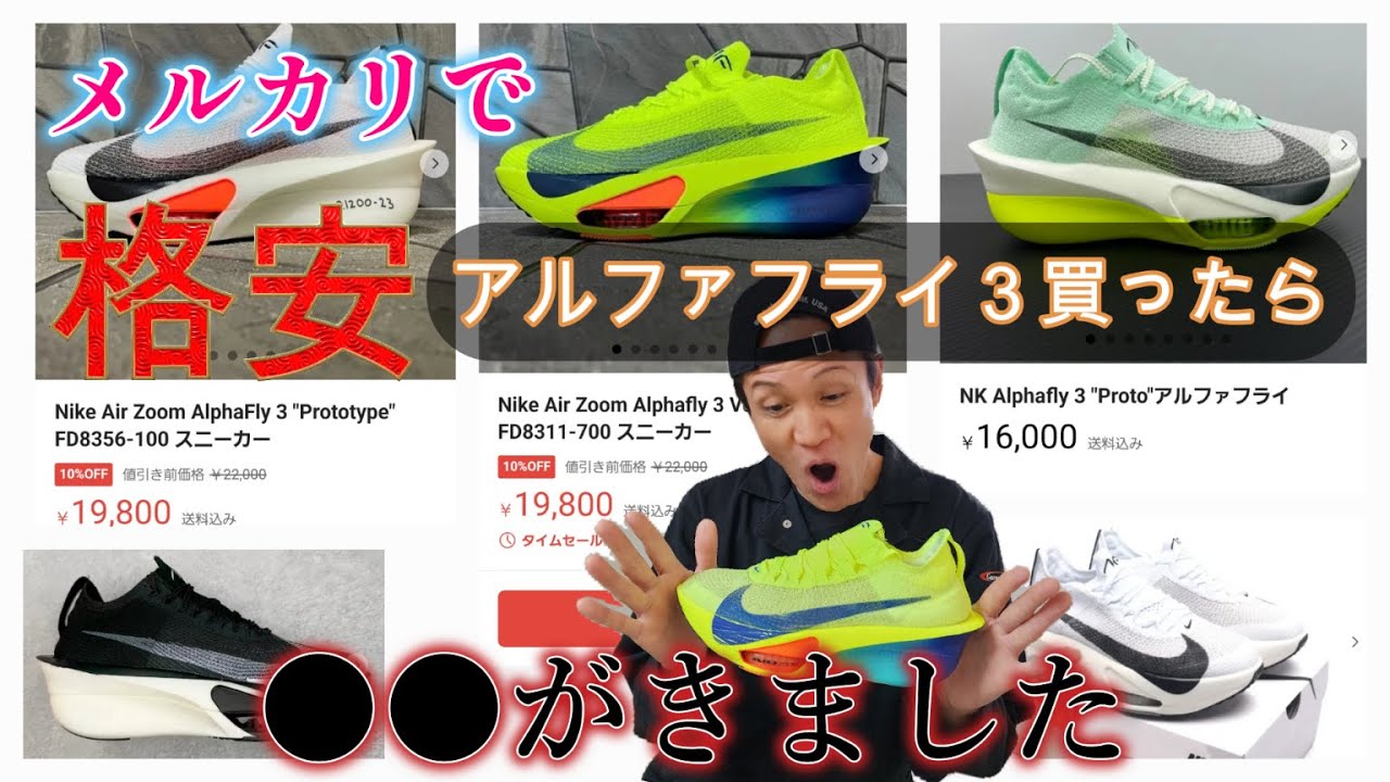 格安！ナイキアルファフライ3】フリマサイト・メルカリで買ってみた