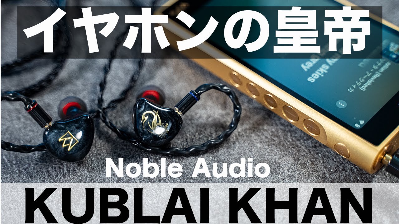 まさにイヤホンの皇帝。我が人生で最高のサウンド。Noble KUBLAI KHAN