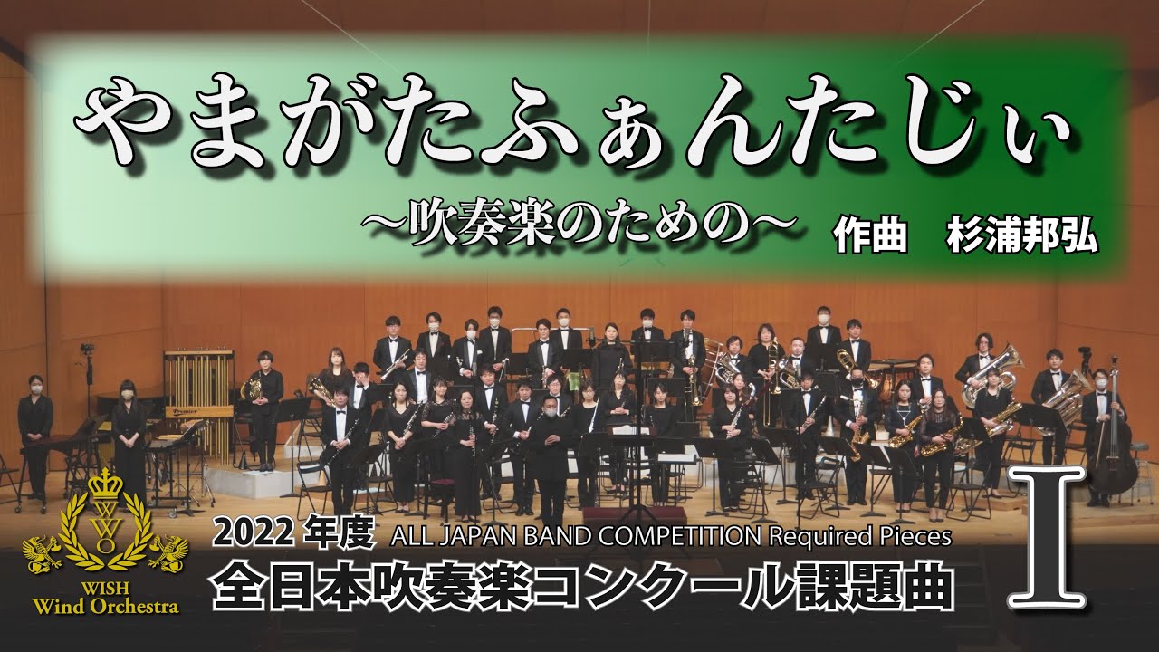 2022年課題曲Ⅰ】やまがたふぁんたじぃ〜吹奏楽のための〜／杉浦邦弘