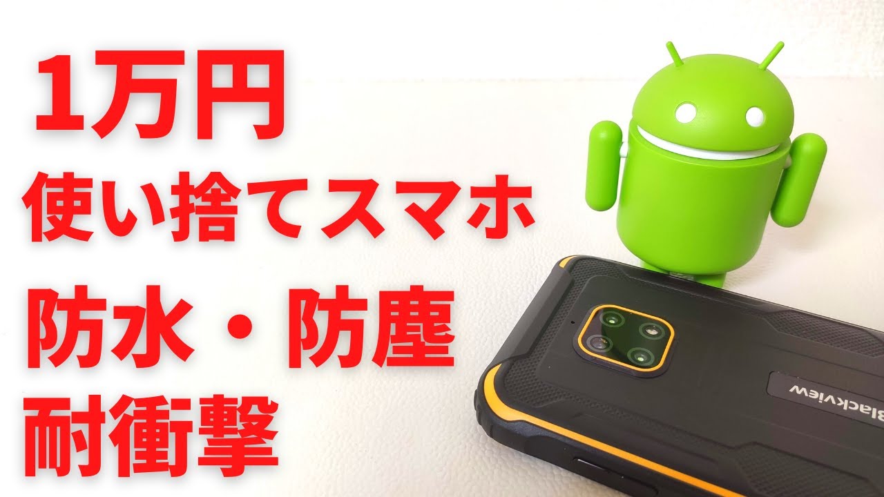 Blackview BV4900 [Unboxing] Disposable Tough Smartphone 10,000 Yen