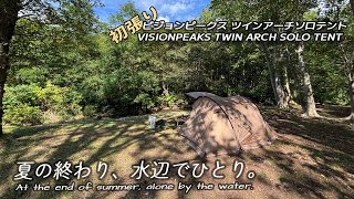 Vision Peaks Twin Arch Solo Tent / Enjoy solo camping as usual at