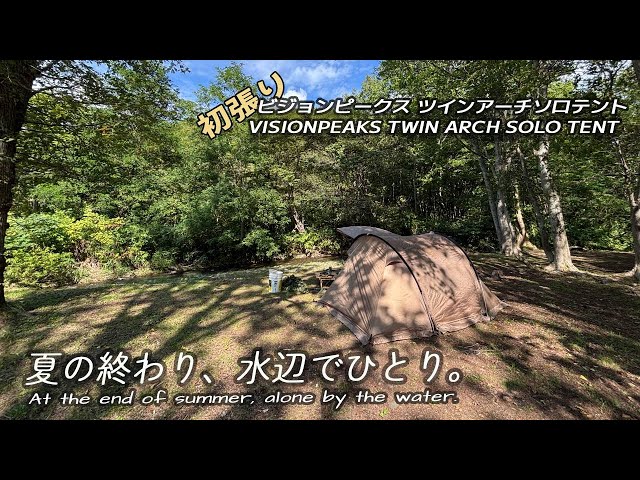 Vision Peaks Twin Arch Solo Tent / Enjoy solo camping as usual at