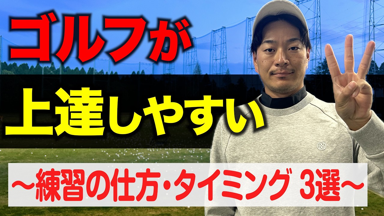 Three practice methods and timings that will double your golf