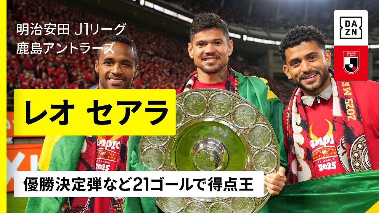 得点王｜レオ セアラ（鹿島アントラーズ）全ゴール】圧巻の21得点で