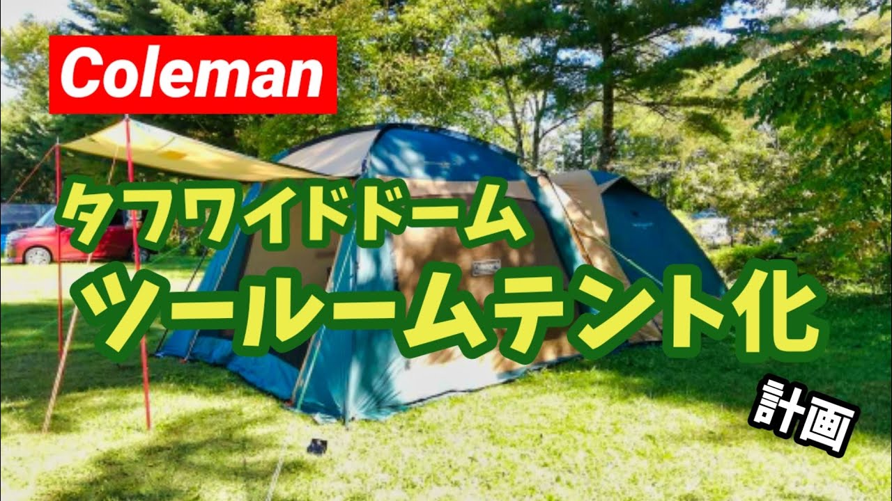 Family Camping] Connect the Coleman Screen Canopy Joint Tarp III