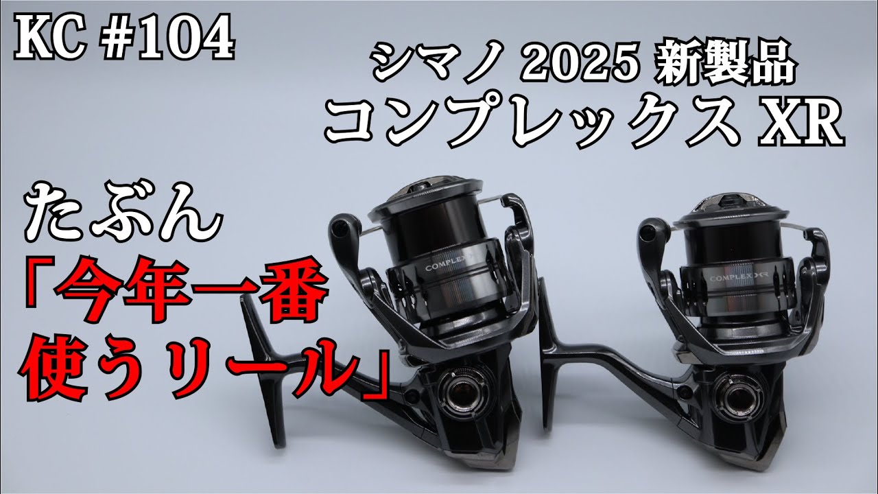 104 2025年シマノ新製品コンプレックスXR。多分これが一番使う。 - YouTube