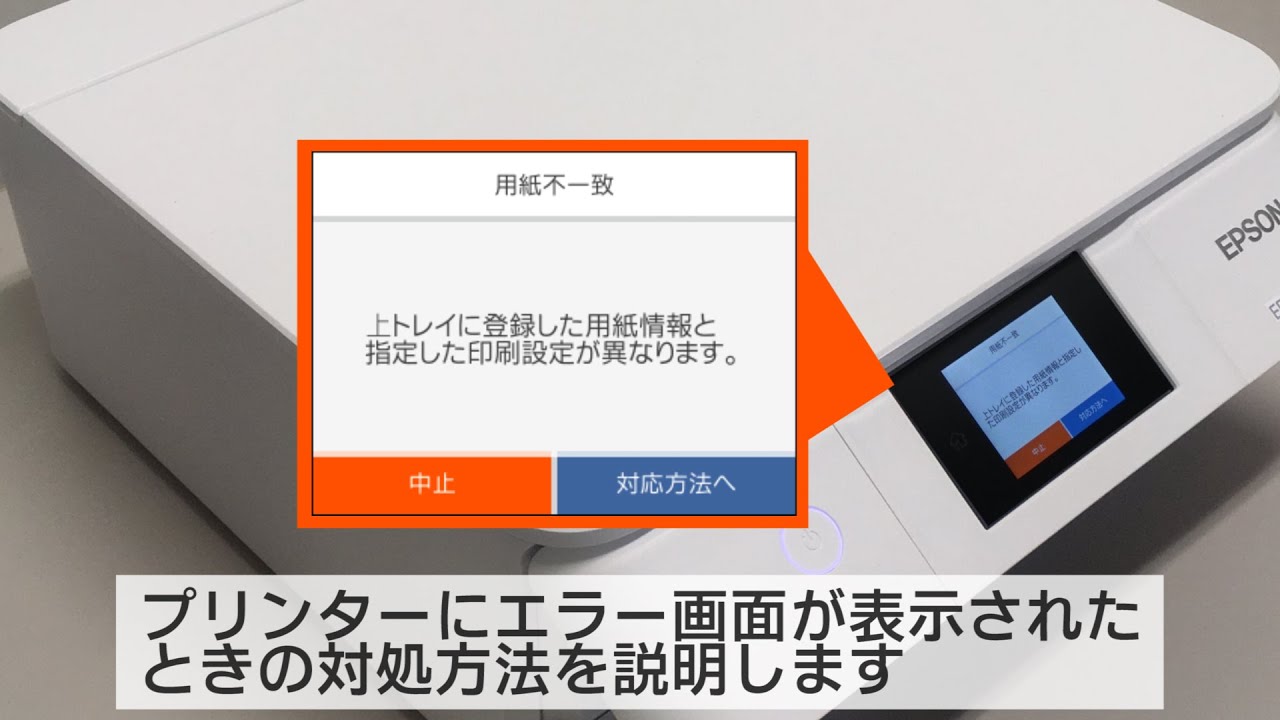 プリンターにエラー画面が表示されたときの対処方法（エプソン EP-881A