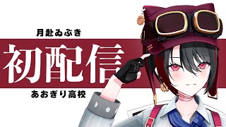 初配信】月赴ゐぶきです【あおぎり高校】【#あおぎり新人同期リレー