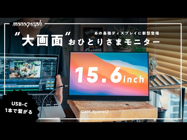 Portable Large Screen] The ultimate portable monitor now comes in