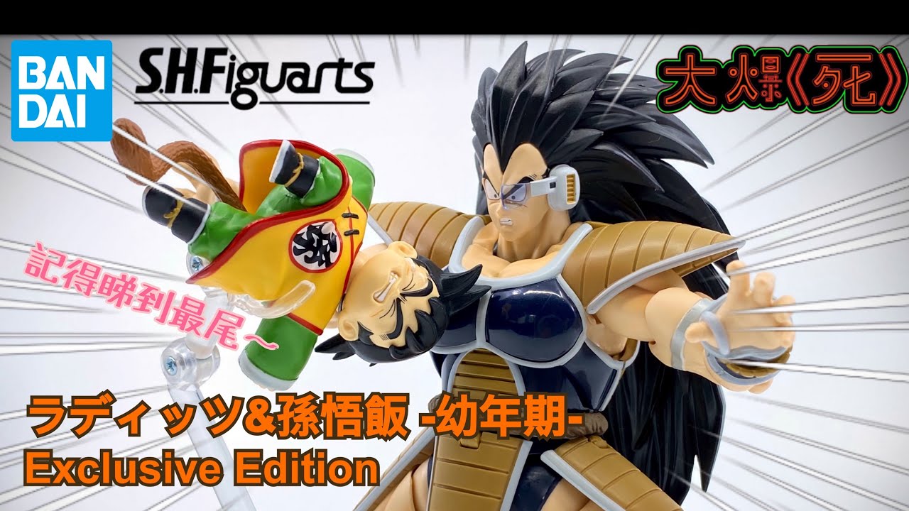 大爆《死》］戰力只有5，垃圾！Bandai S.H.Figuarts ラディッツ&孫悟飯